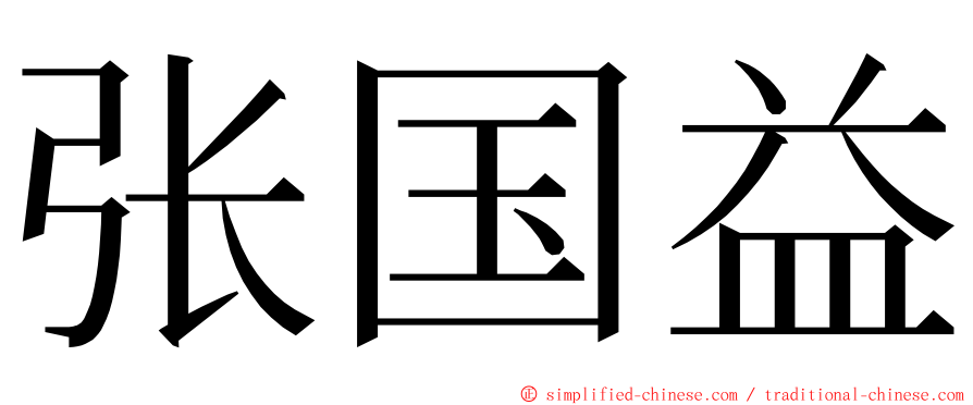 张国益 ming font