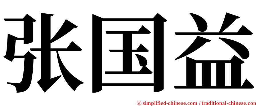 张国益 serif font