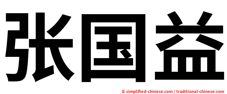 张国益