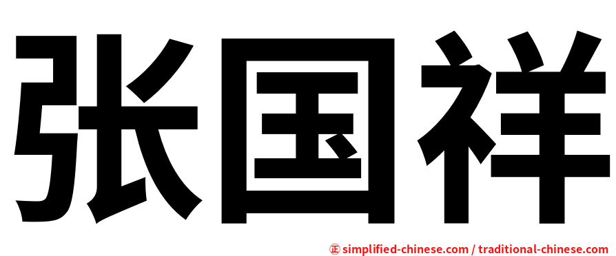 张国祥