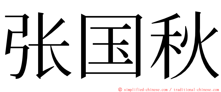 张国秋 ming font