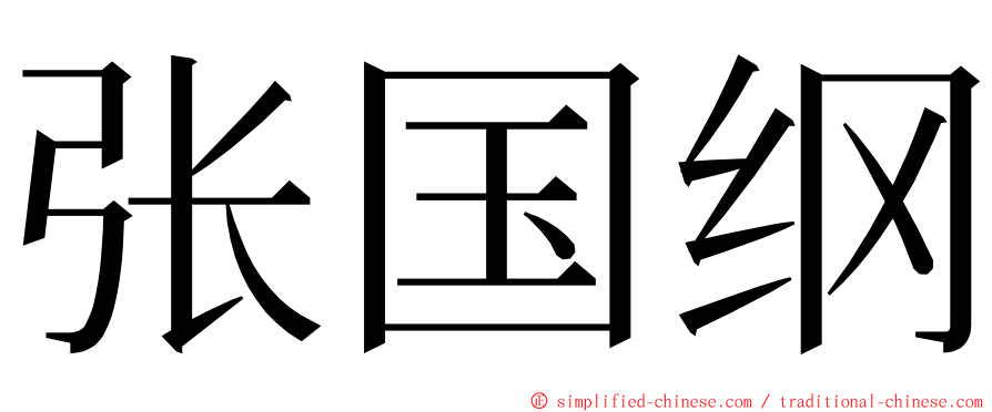 张国纲 ming font