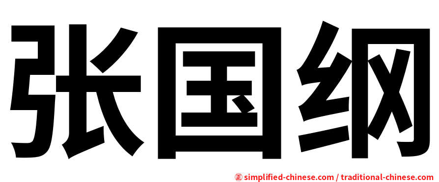张国纲