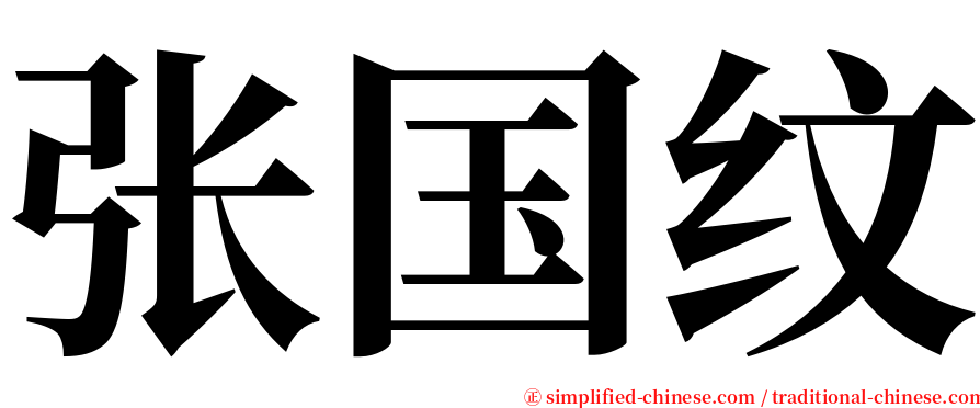 张国纹 serif font