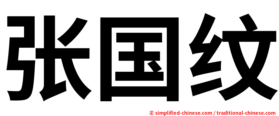 张国纹