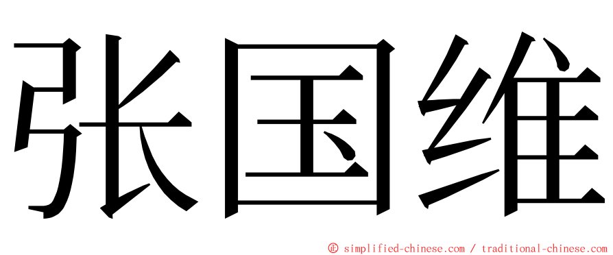 张国维 ming font