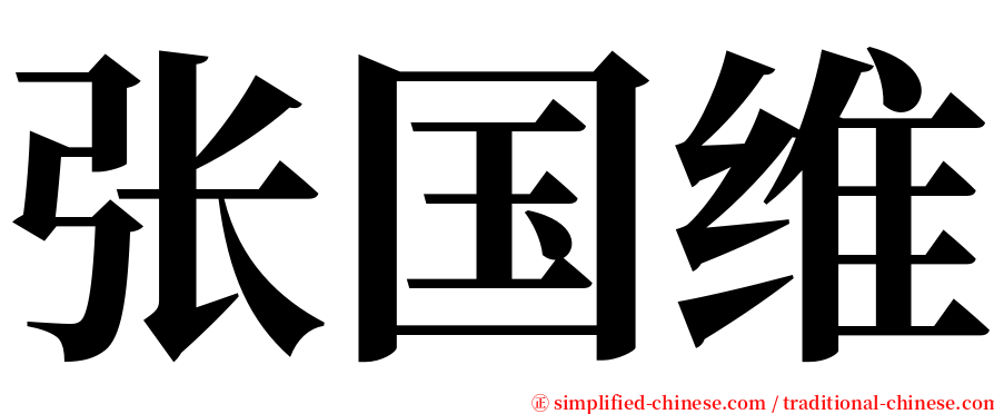 张国维 serif font