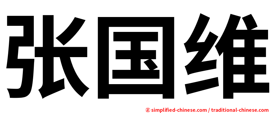张国维