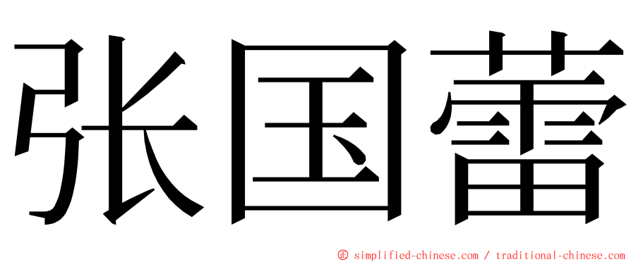 张国蕾 ming font