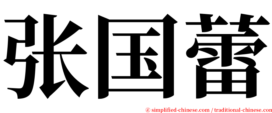 张国蕾 serif font