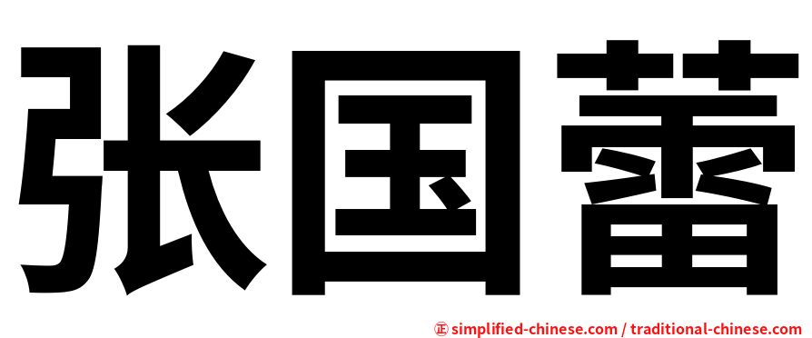 张国蕾