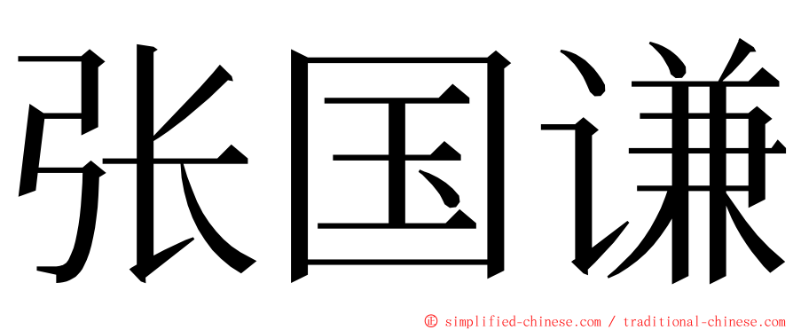 张国谦 ming font
