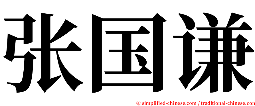 张国谦 serif font