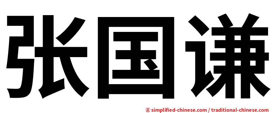 张国谦