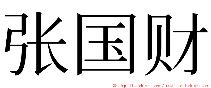 张国财 ming font