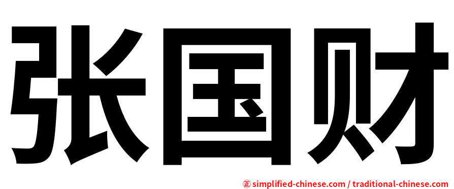 张国财