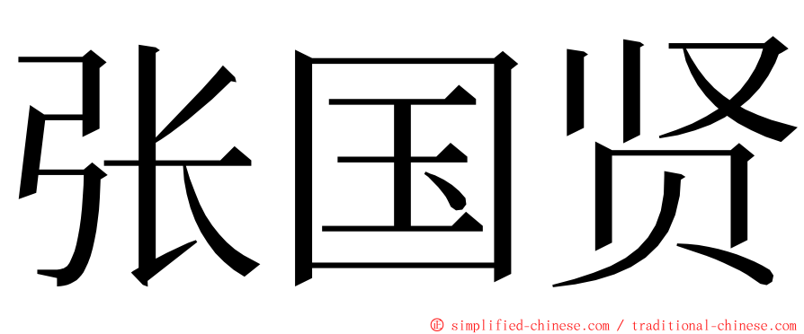 张国贤 ming font
