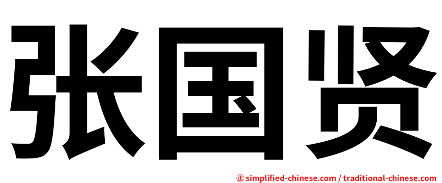 张国贤