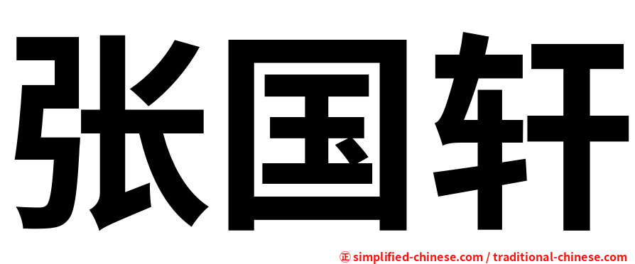 张国轩