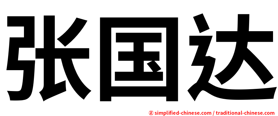 张国达
