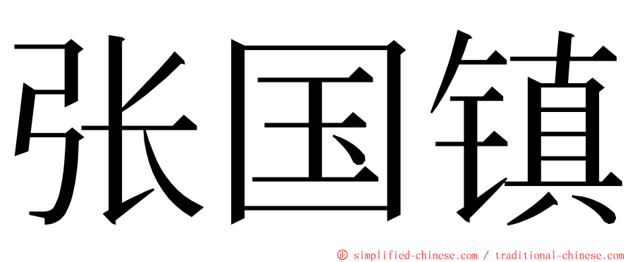 张国镇 ming font