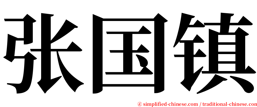 张国镇 serif font