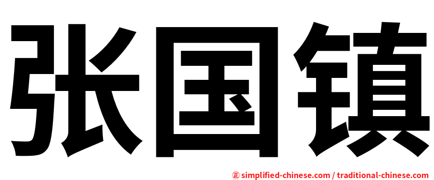 张国镇