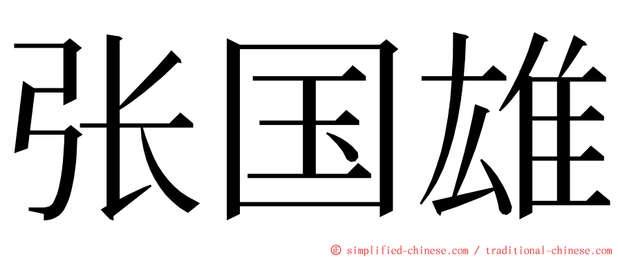张国雄 ming font