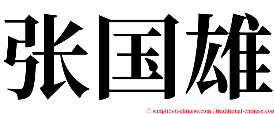 张国雄 serif font