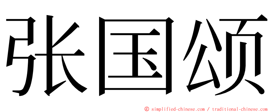 张国颂 ming font