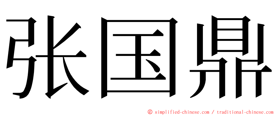 张国鼎 ming font