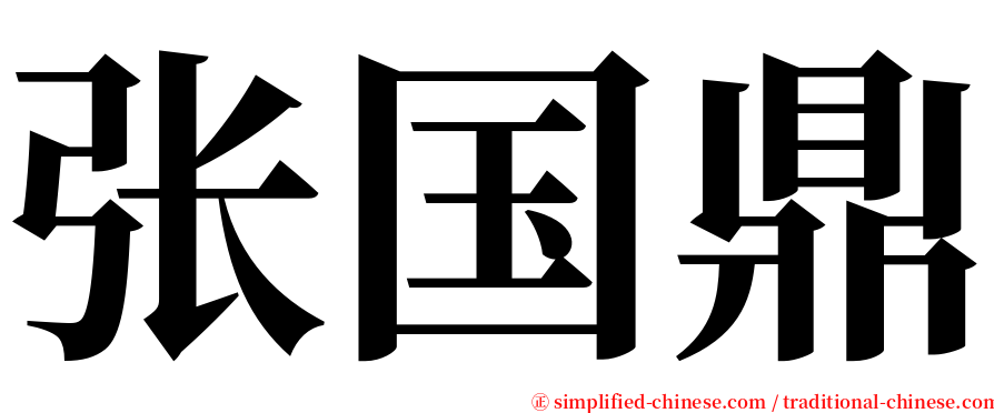 张国鼎 serif font