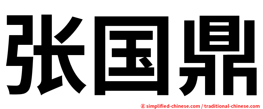 张国鼎