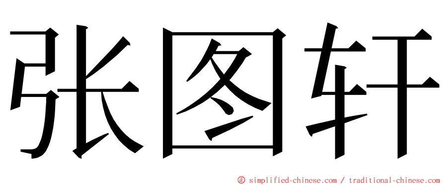张图轩 ming font