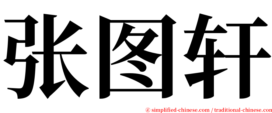 张图轩 serif font