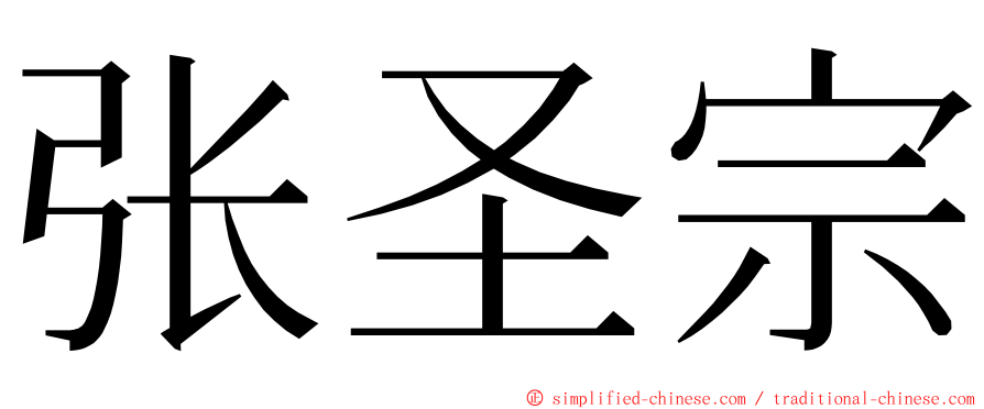张圣宗 ming font