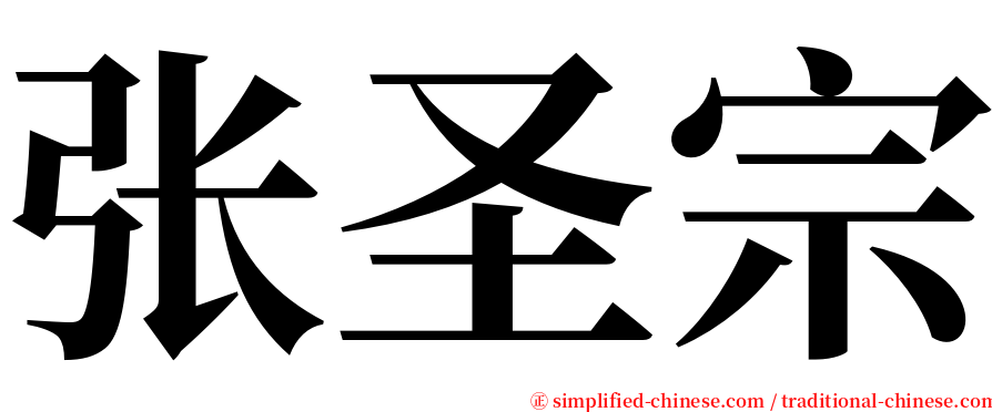 张圣宗 serif font