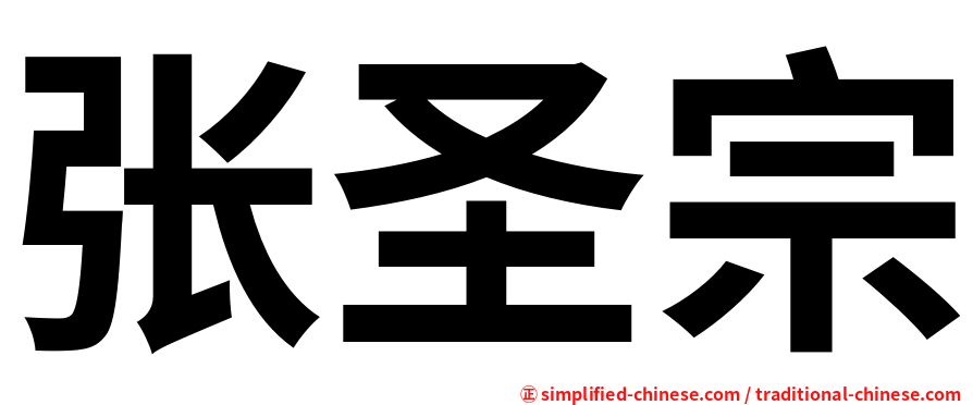 张圣宗