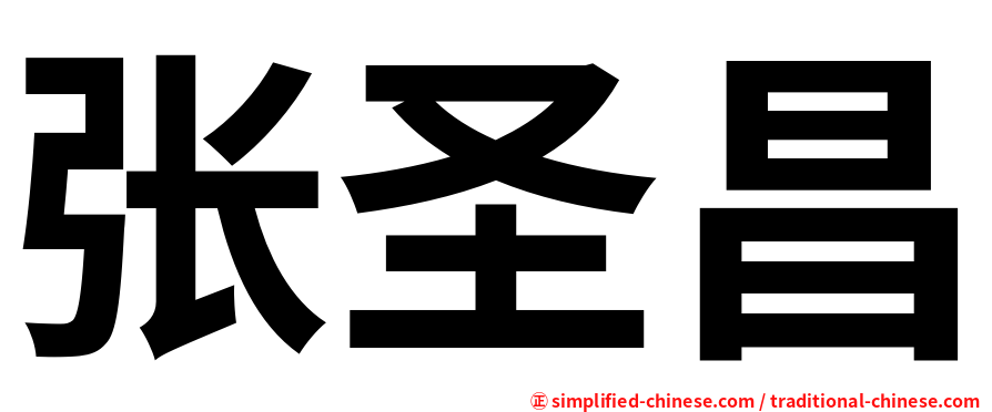 张圣昌