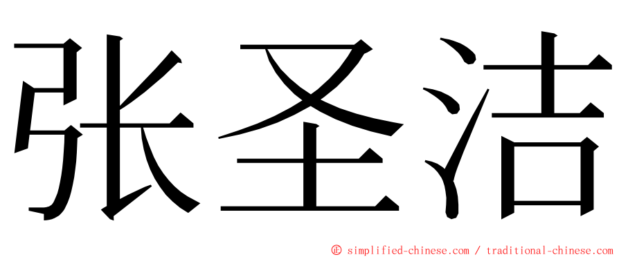 张圣洁 ming font