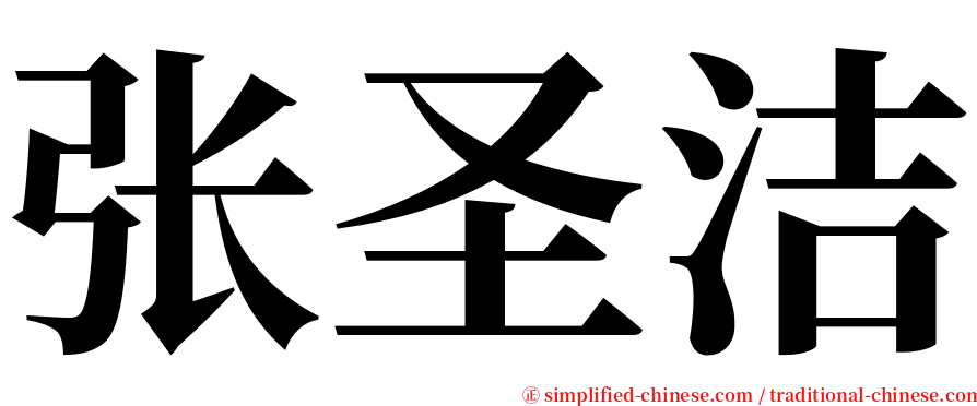 张圣洁 serif font