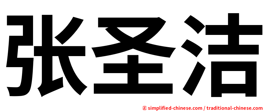 张圣洁