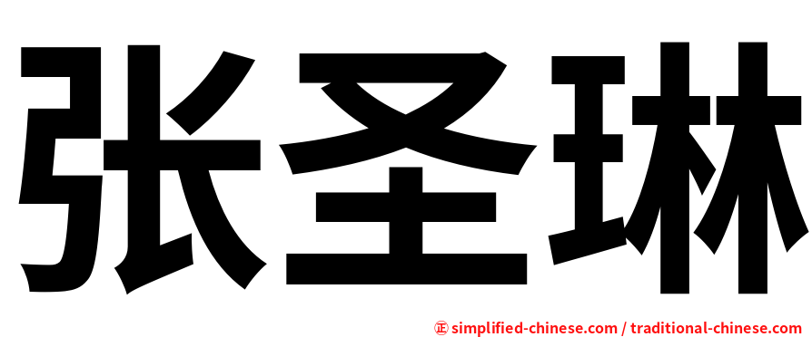 张圣琳