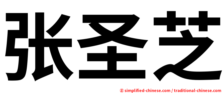 张圣芝