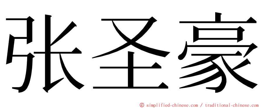 张圣豪 ming font