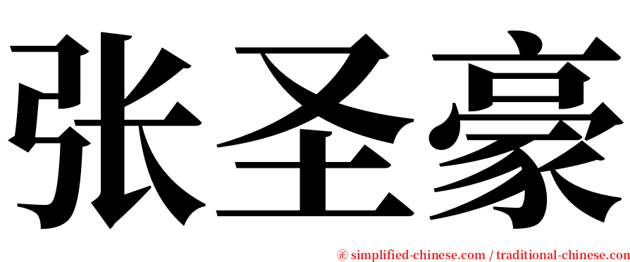 张圣豪 serif font