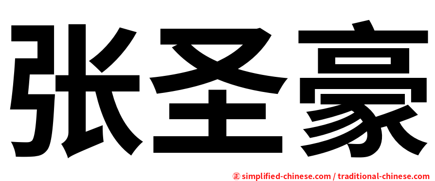 张圣豪