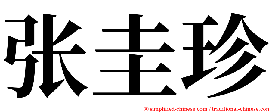 张圭珍 serif font