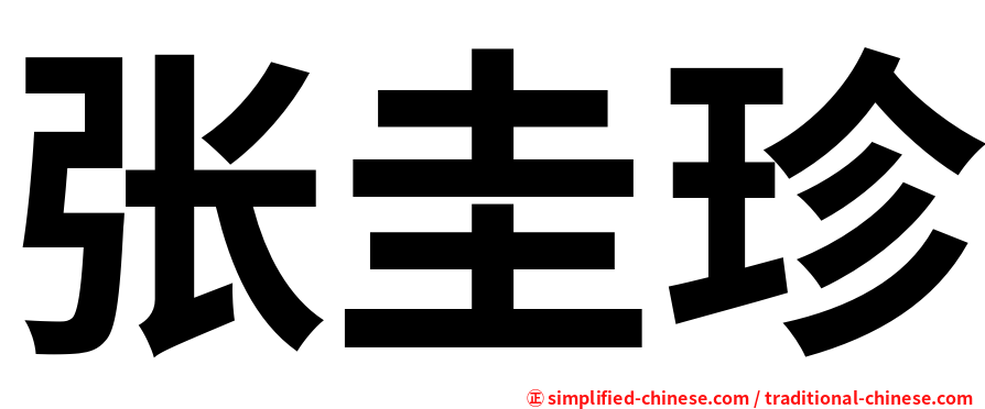 张圭珍