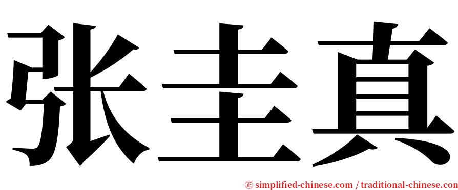 张圭真 serif font